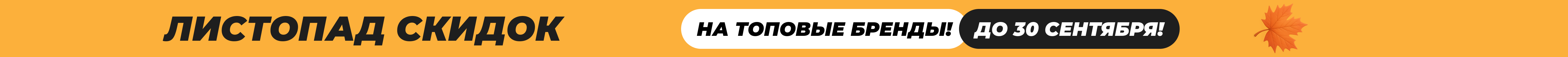 Жаркие скидки!