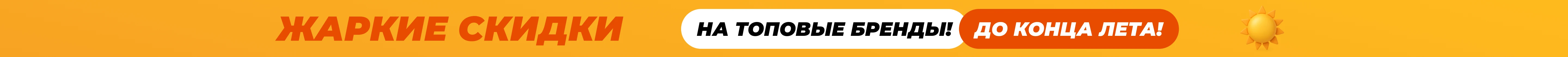 Жаркие скидки!