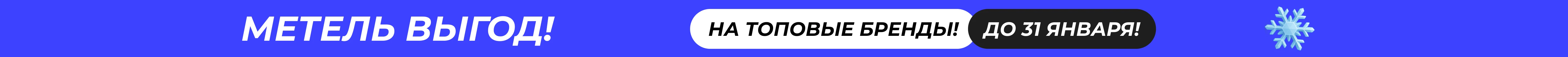 Метель выгод!