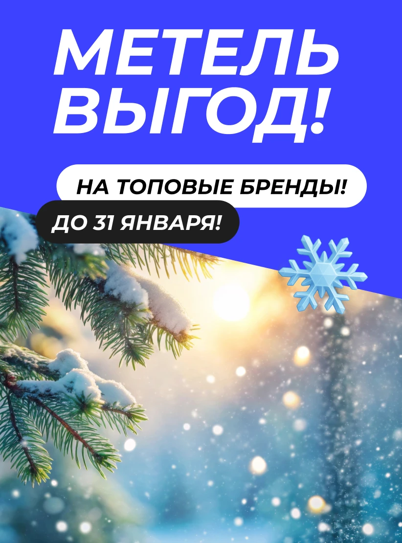Метель выгод!