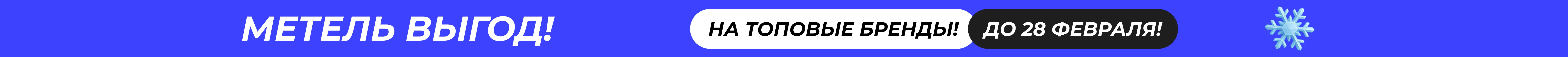 Метель выгод!