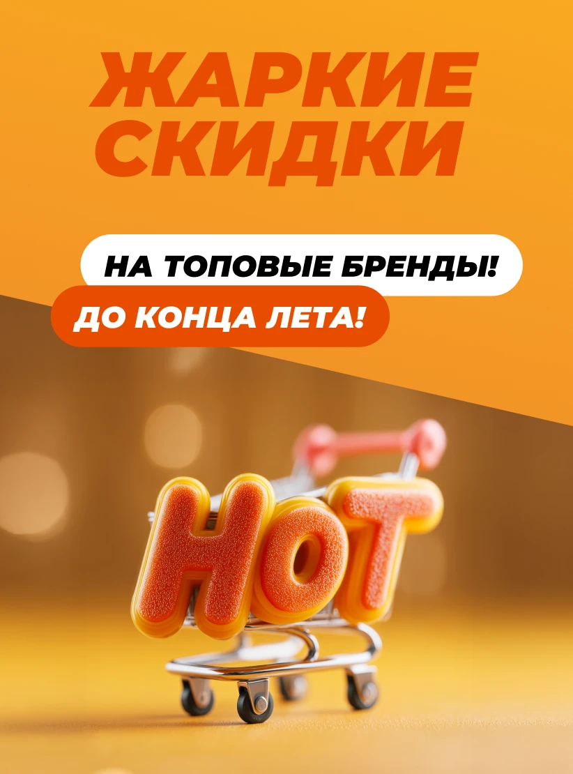 Жаркие скидки!