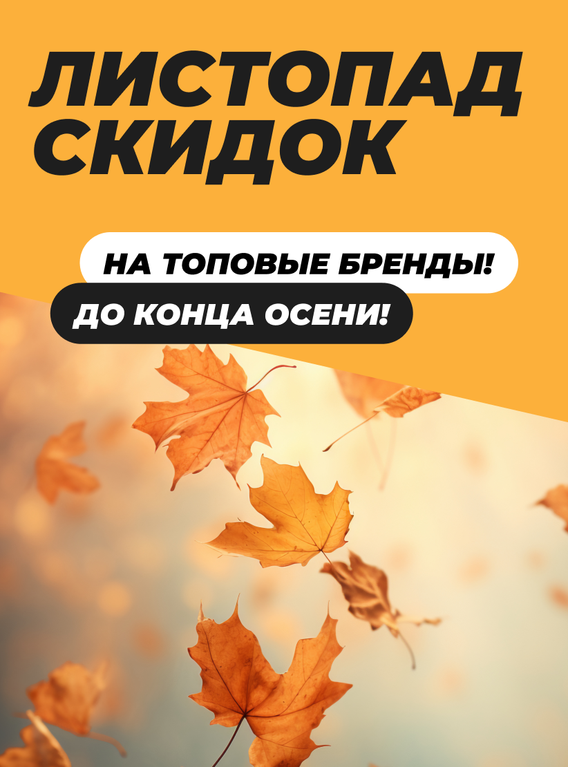 Листопад скидок! Листопад скидок!