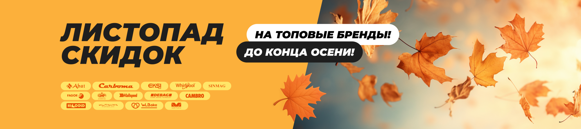 Листопад скидок Листопад скидок