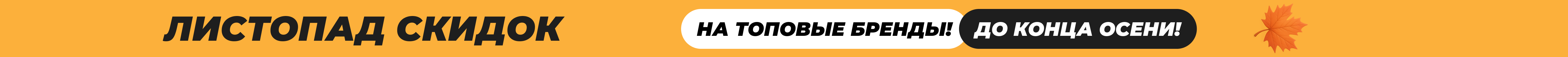 Листопад скидок! Листопад скидок!