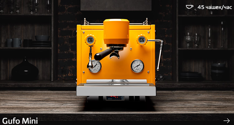 Кофемашина GUFO mini