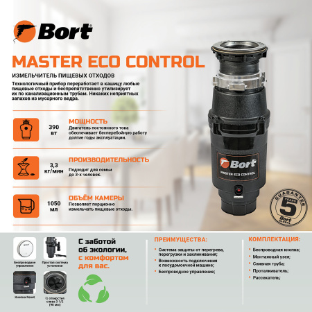 Измельчитель отходов BORT MASTER ECO Control