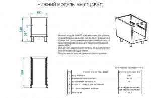 Нижний модуль Abat МН-02
