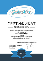 Сертификат GastroMIX