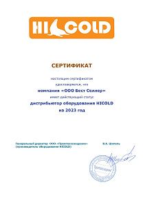 Сертификат Hicold