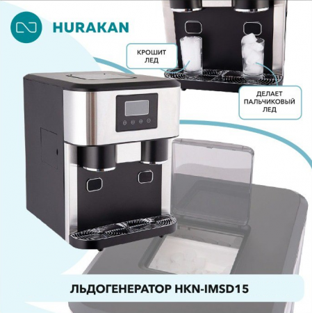 Льдогенератор Hurakan HKN-IMSD15 с измельчителем и диспенсером льда