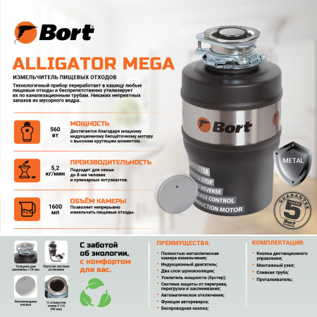 Измельчитель отходов BORT Alligator MEGA