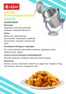 Пищеварочный котел Abat КПЭМ-160-ОР Пищеварочный котел Abat КПЭМ-160-ОР