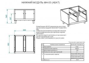 Нижний модуль Abat МН-03