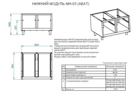 Нижний модуль Abat МН-03