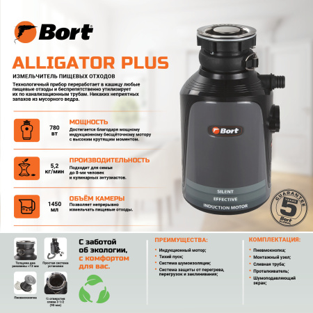 Измельчитель отходов BORT Alligator Plus