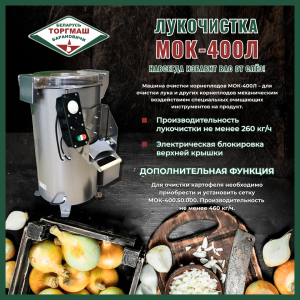 Лукочистка ТОРГМАШ МОК-400Л