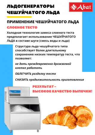 Льдогенератор Abat ЛГ-400Ч-02 воздушный охлаждение