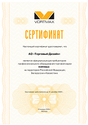 Сертификат Vortmax