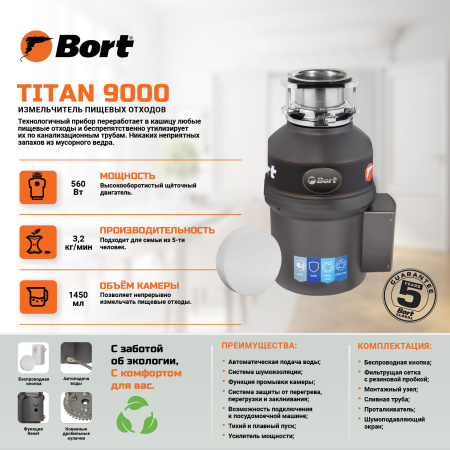 Измельчитель отходов BORT TITAN 9000