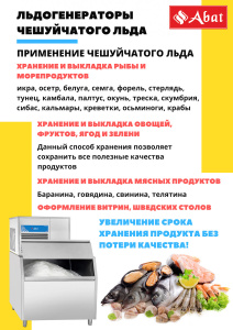Льдогенератор Abat ЛГ-1200Ч-02 воздушный охлаждение Льдогенератор Abat ЛГ-1200Ч-02 воздушный охлаждение