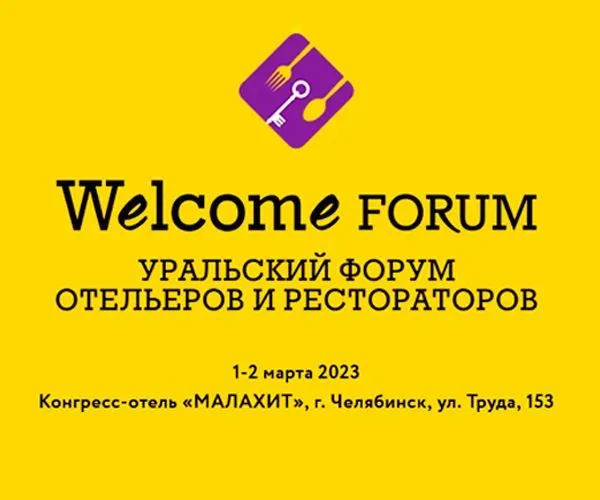 Выставка "Welcome Forum 2023" с 1 по 2 марта Выставка "Welcome Forum 2023" с 1 по 2 марта